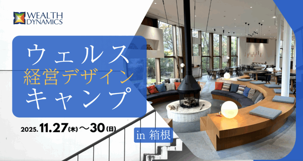 ウェルス経営デザインキャンプ